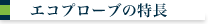 �G�R�v���[�u�̓���