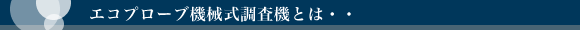�G�R�v���[�u�@�B�������@�Ƃ�
