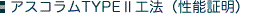 �A�X�R����TYPEII�H�@�i���\�ؖ��j