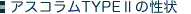 �A�X�R����TYPEII�̐���