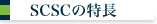SCSC�̓���