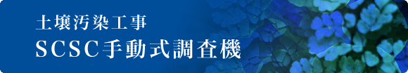 �y�뉘���H�� SCSC�蓮�������@