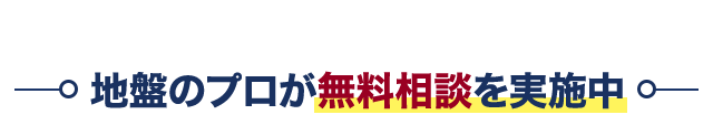 地盤のプロが無料相談を実施中