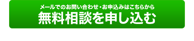 メールでのお問い合わせ・お申込みはこちらから 無料相談を申し込む