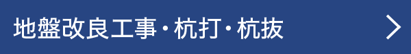 地盤改良工事・杭打・杭抜