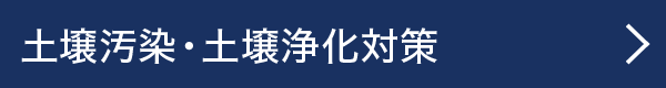 土壌汚染・土壌浄化対策