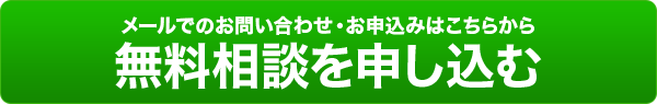 メールでのお問い合わせ・お申込みはこちらから 無料相談を申し込む