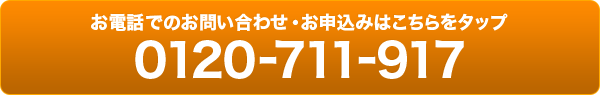 お電話でのお問い合わせ・お申込みはこちらをタップ 0120-711-917