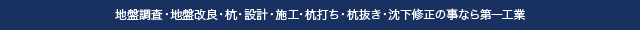 地盤調査・地盤改良・杭・設計・施工・杭打ち・杭抜き・沈下修正の事なら第一工業