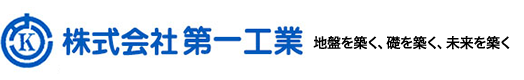 株式会社 第一工業 地盤を築く、礎を築く、未来を築く