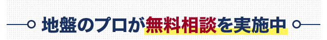 地盤のプロが無料相談を実施中