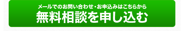 メールでのお問い合わせ・お申込みはこちらから 無料相談を申し込む