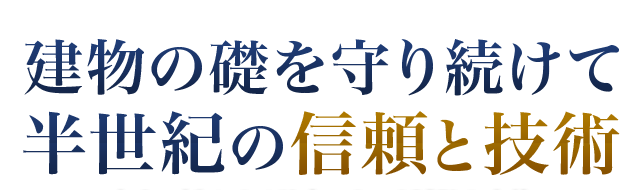 建物の礎を守り続けて半世紀の信頼と技術