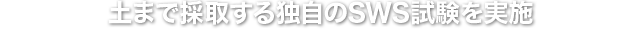 土まで採取する独自のSWS試験を実施