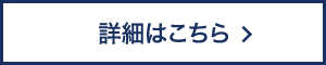 詳細はこちら