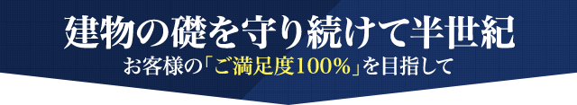 建物の礎を守り続けて半世紀