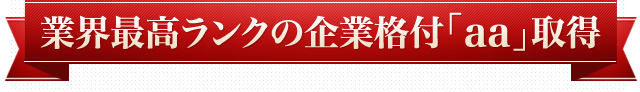 業界最高ランクの企業格付「aa」取得