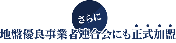 さらに地盤優良事業者連合会にも正式加盟