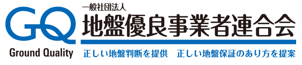 一般財団法人 地盤優良事業者連合会　正しい地盤判断を提供 正しい地盤保証のあり方を提案