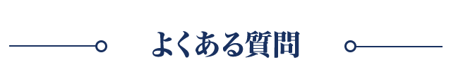 よくある質問