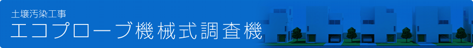 土壌汚染工事　エコプローブ機械式調査機