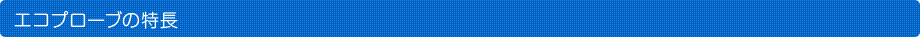 エコプローブの特長
