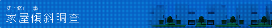 沈下修正工事　家屋傾斜調査