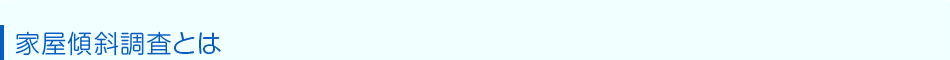 家屋傾斜調査とは