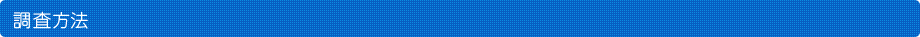 調査方法